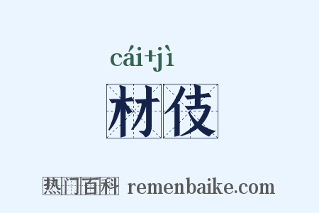 材伎是什么意思的图片
